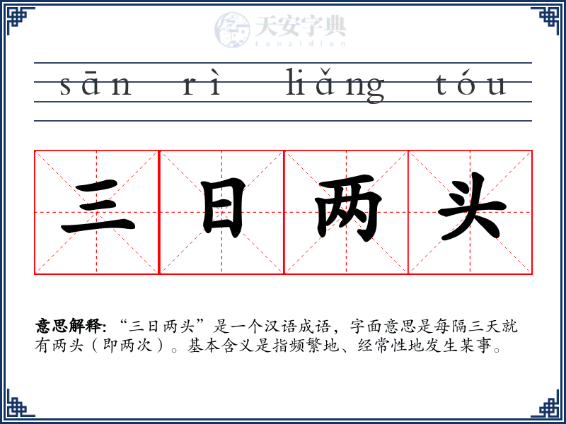 三日两头