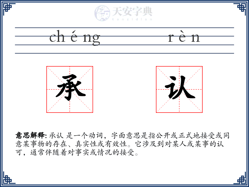 承认