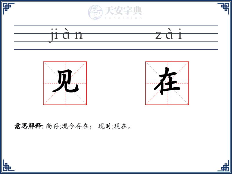 见在