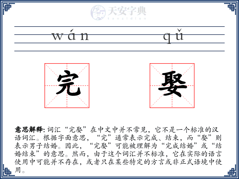 完娶