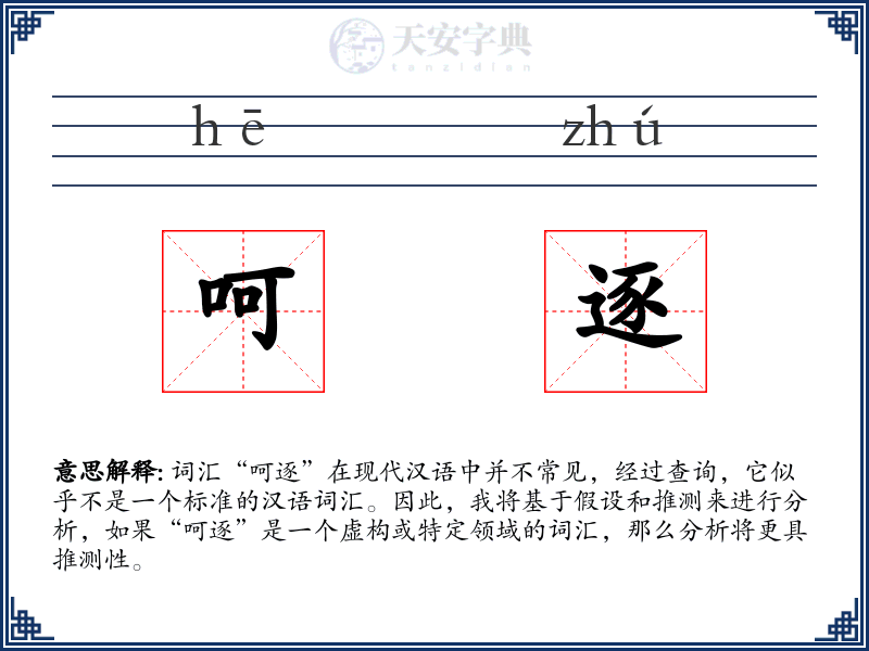 呵逐
