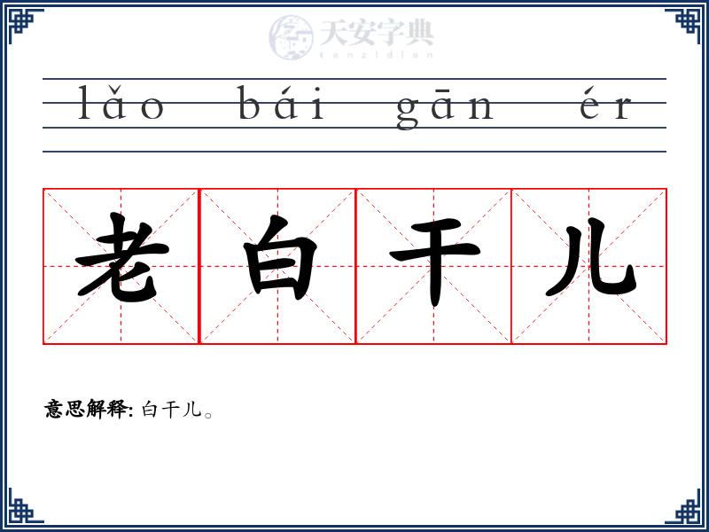 老白干儿