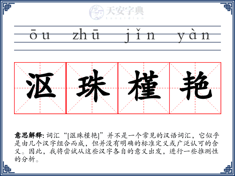 沤珠槿艳