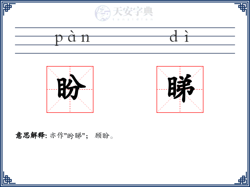 盼睇