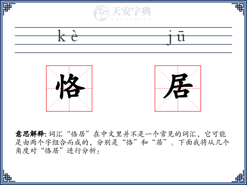 恪居