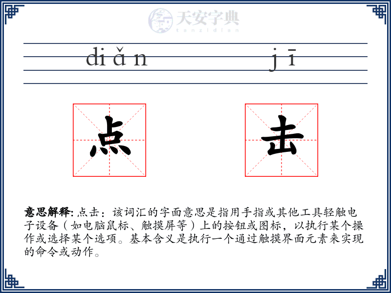 点击