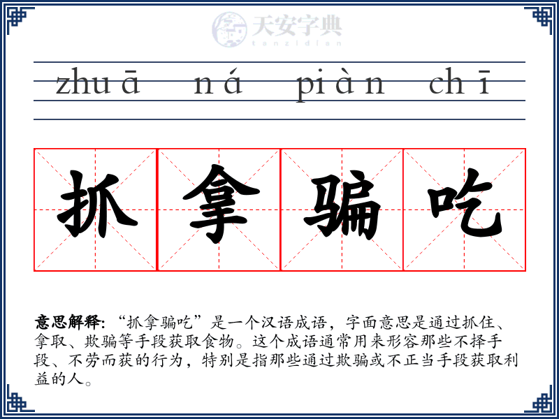 抓拿骗吃