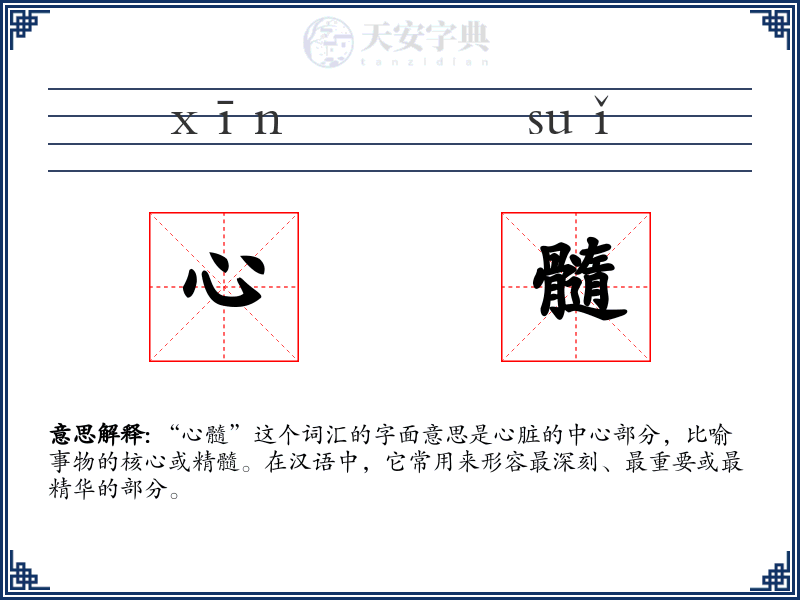 心髓