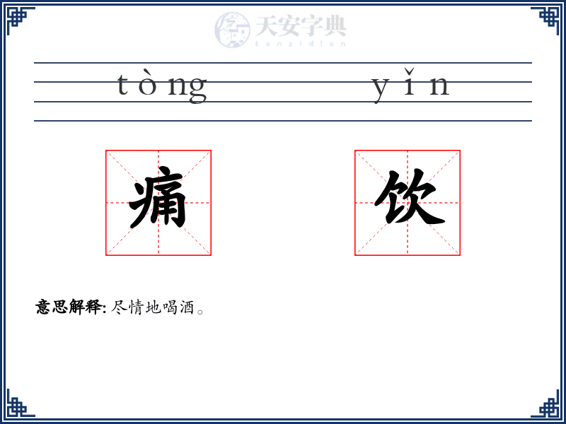 痛饮