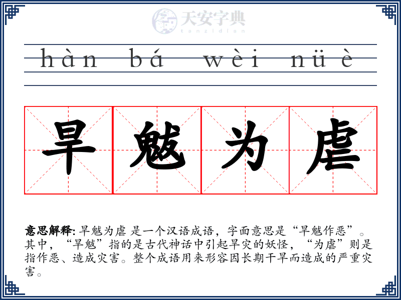 旱魃为虐