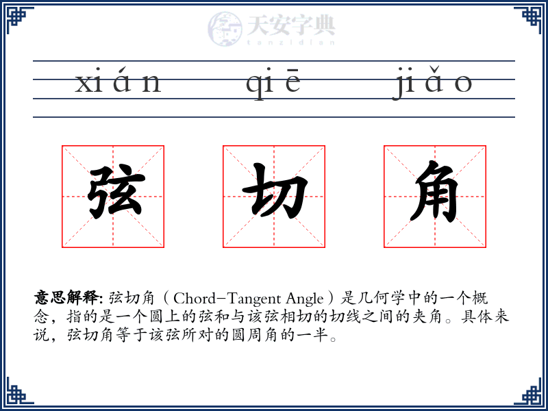 弦切角