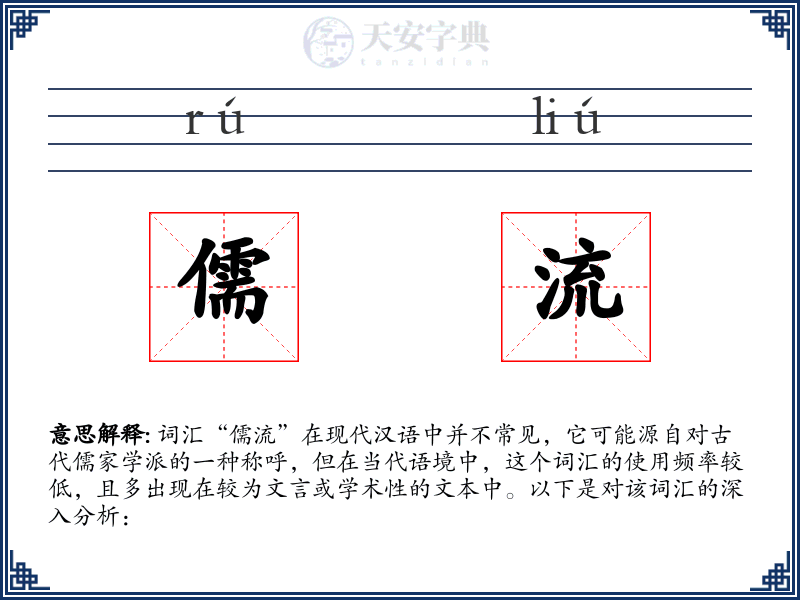 儒流