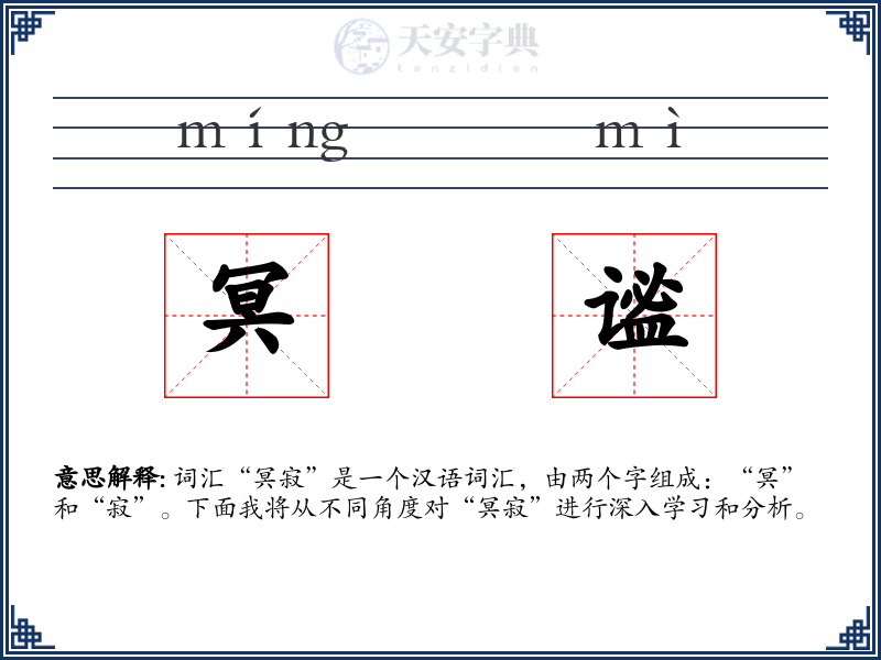 冥谧