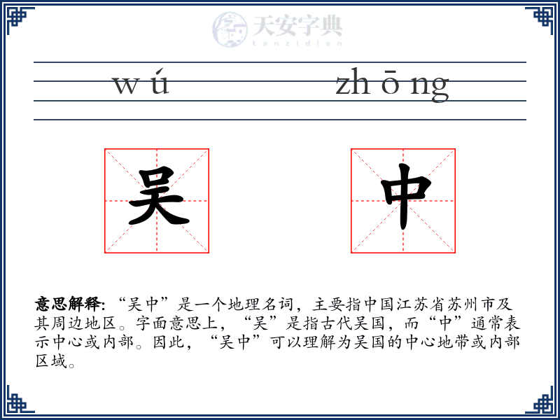 吴中
