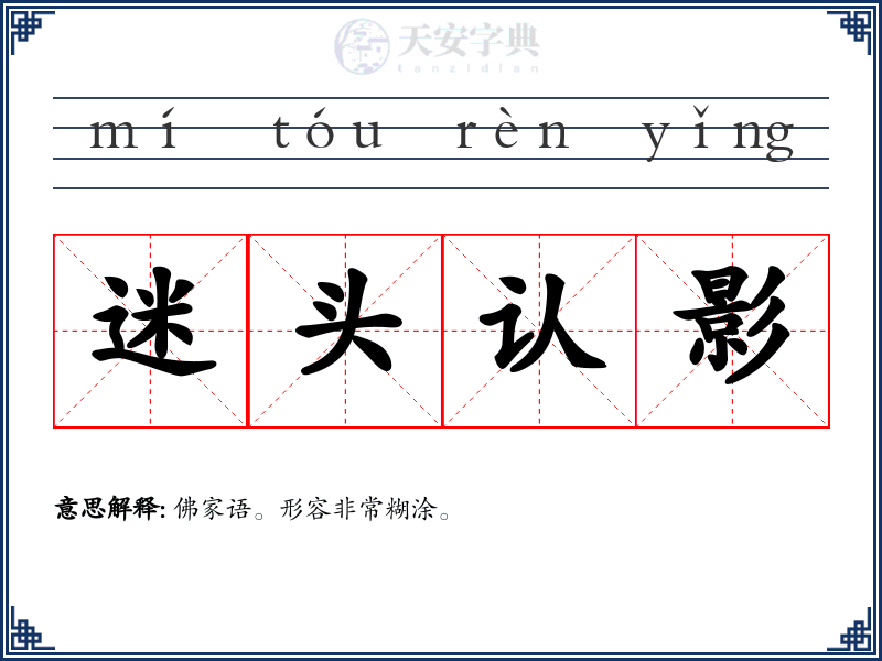 迷头认影