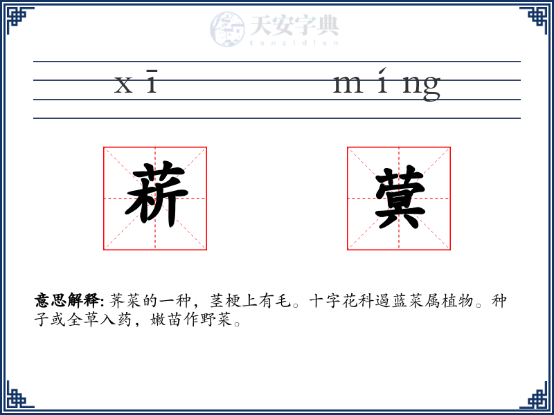 菥蓂