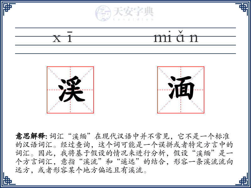 渓湎