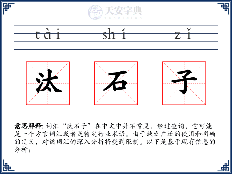 汰石子