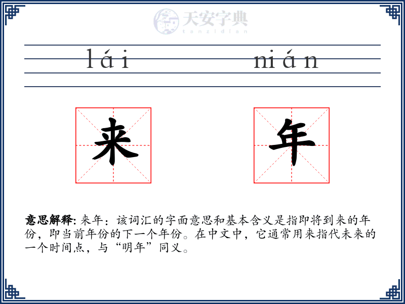 来年