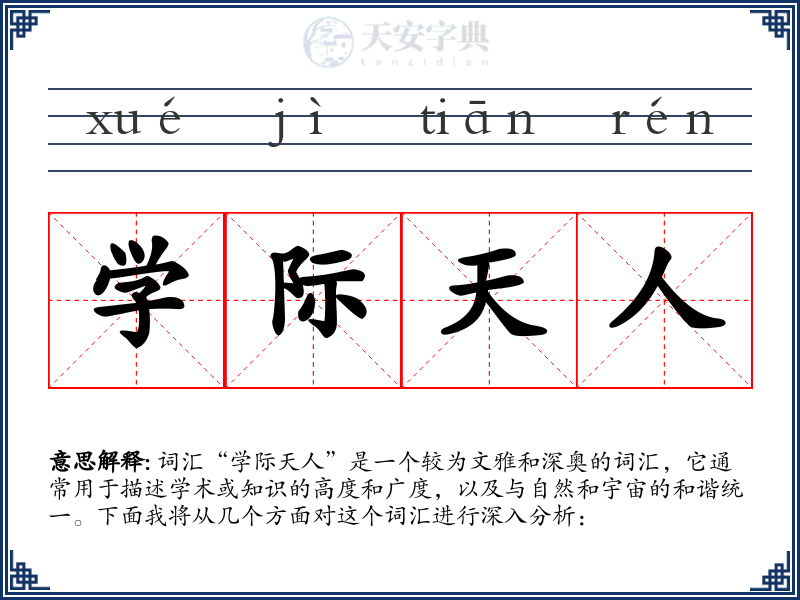 学际天人
