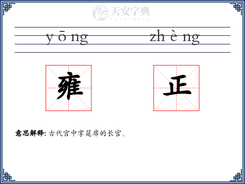 雍正