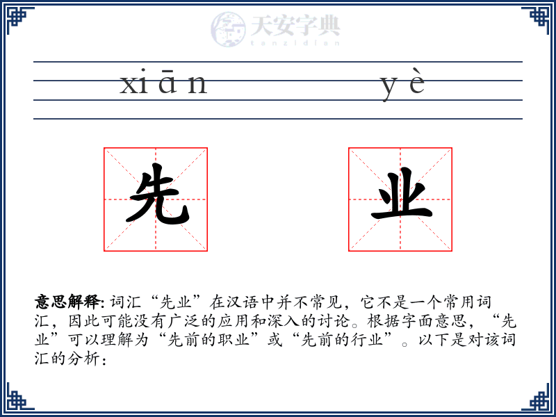 先业