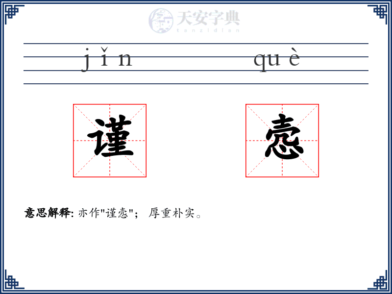 谨悫