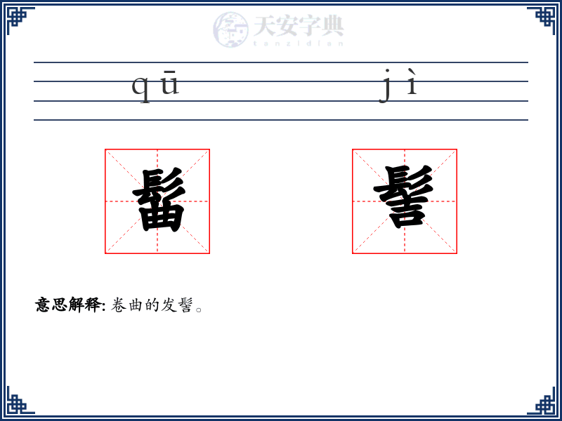 髷髻