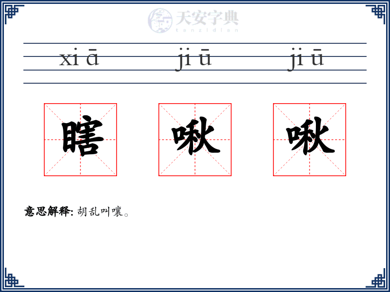 瞎啾啾