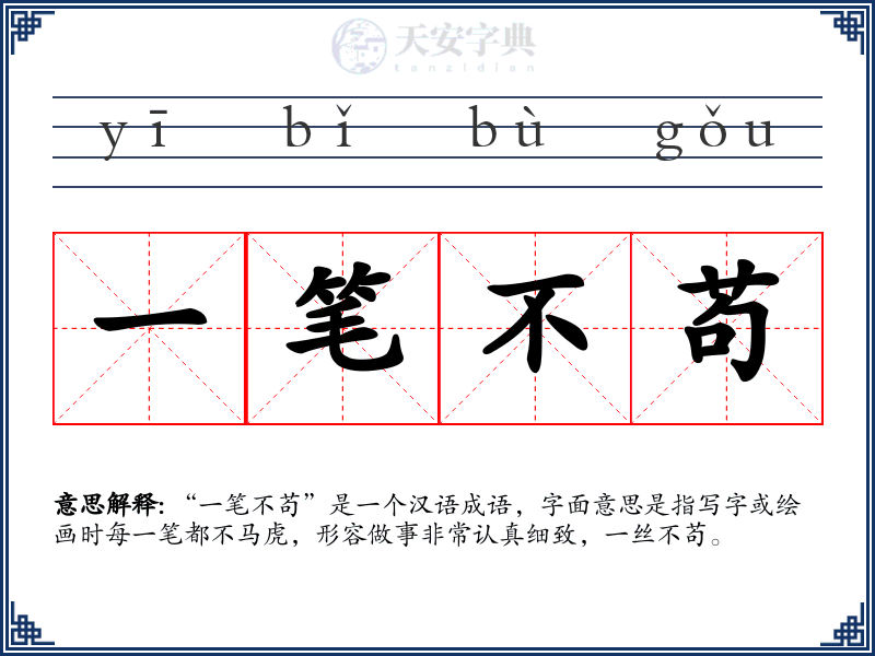 一笔不苟