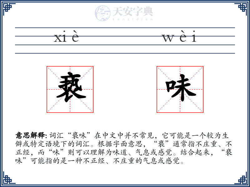 亵味