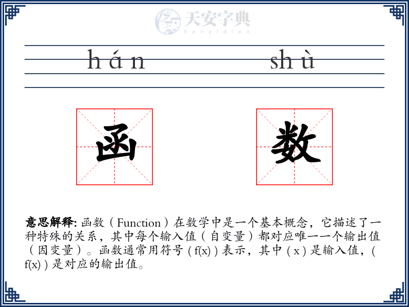 函数
