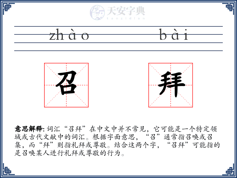 召拜