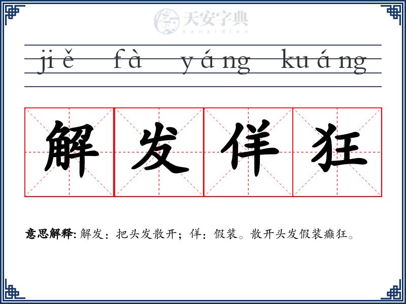 解发佯狂