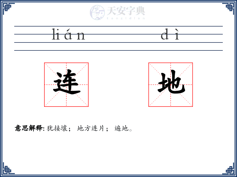 连地