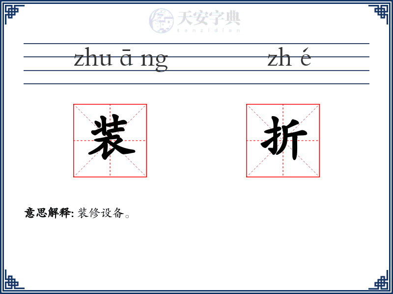 装折