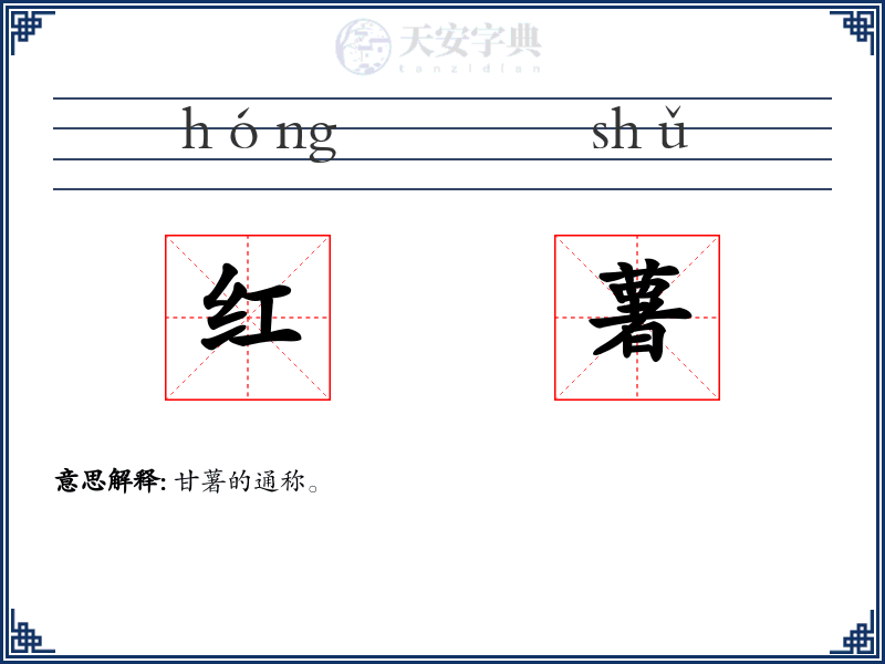 红薯