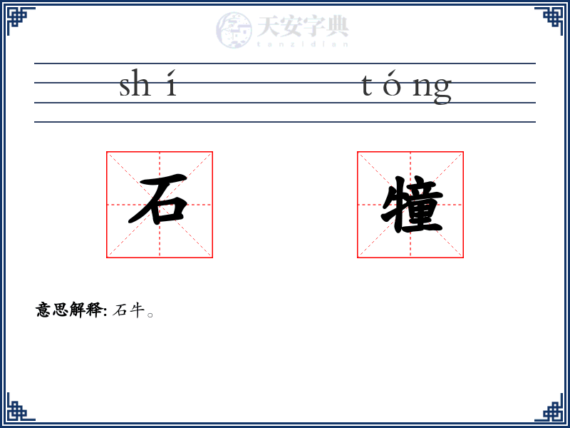 石犝