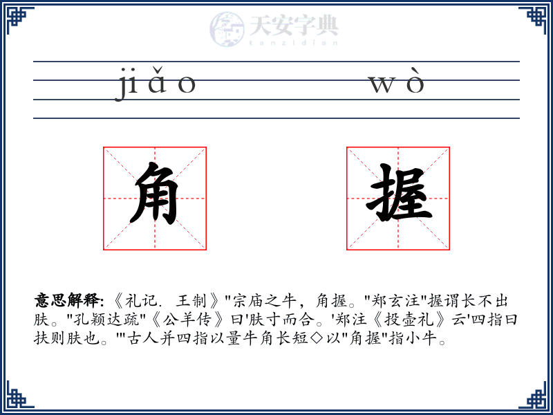角握