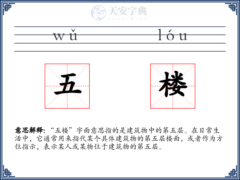 五楼