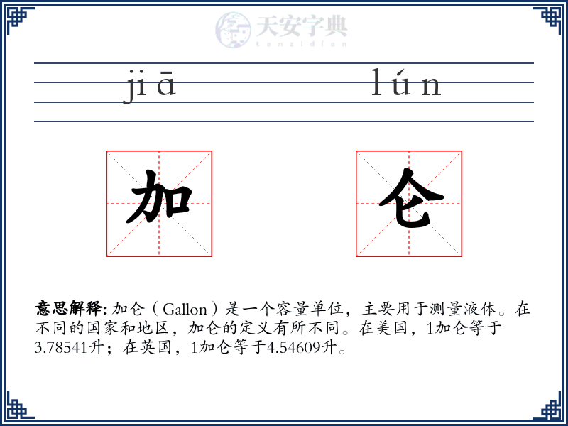 加仑
