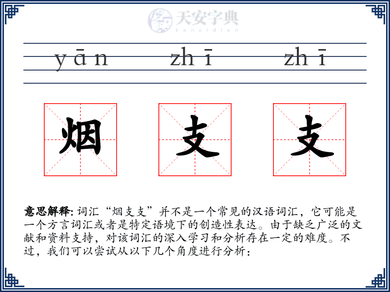 烟支支