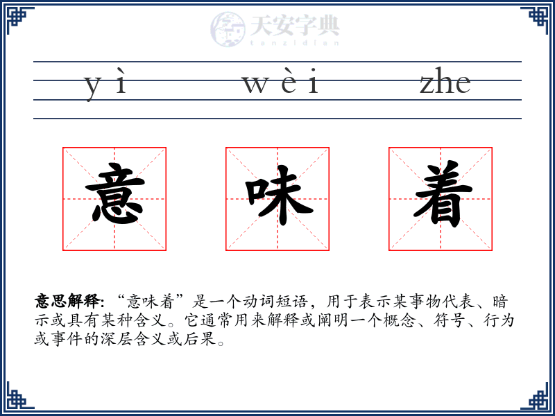 意味着