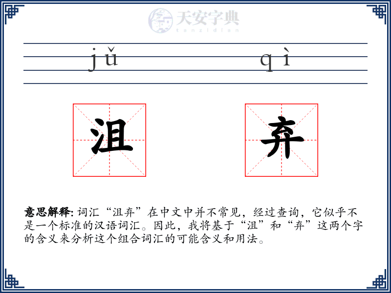 沮弃