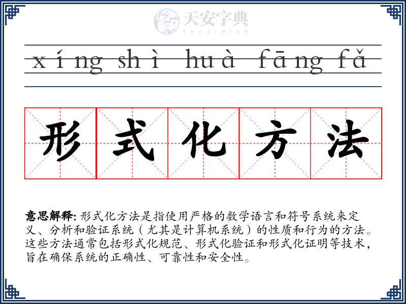 形式化方法