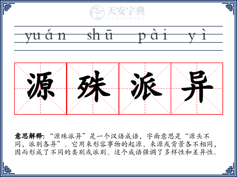源殊派异