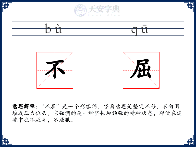 不屈