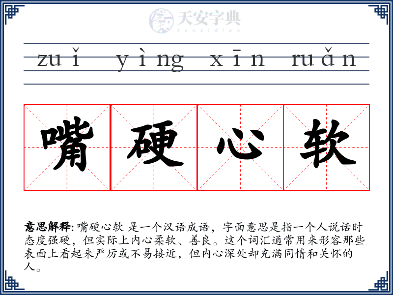 嘴硬心软