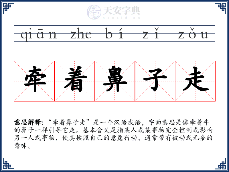牵着鼻子走