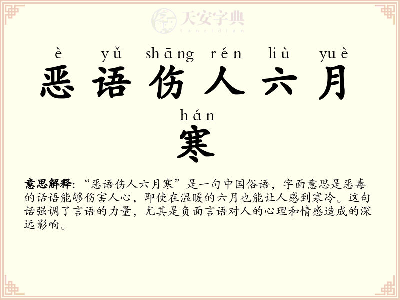 恶语伤人六月寒